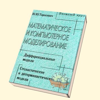 Что такое компьютерное моделирование в биологии